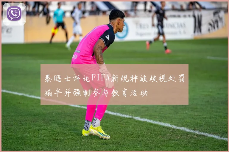 泰晤士评论FIFA新规种族歧视处罚减半并强制参与教育活动