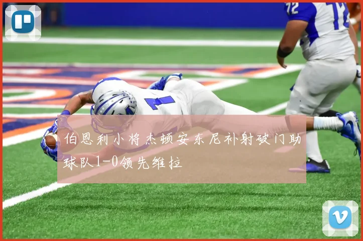 伯恩利小将杰顿安东尼补射破门助球队1-0领先维拉
