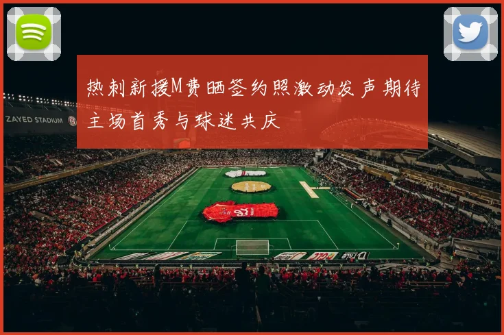 热刺新援M费晒签约照激动发声期待主场首秀与球迷共庆