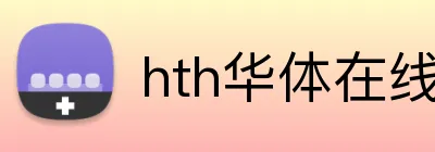 hth华体在线登录 Logo